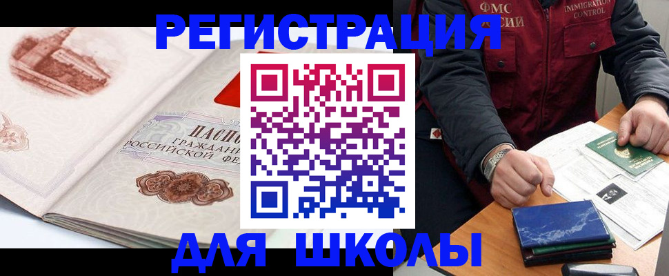 прописка для школы в Калининграде
